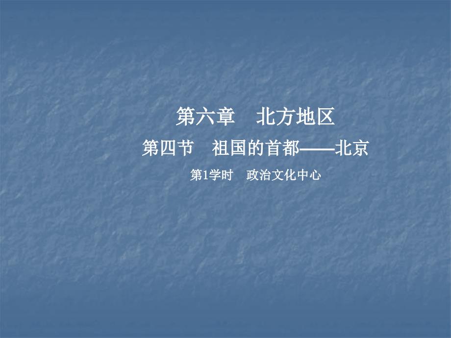 人教版八年级地理下册课件：第5章   第四节  祖国的首都——北京  第1学时 政治文化中心_第1页