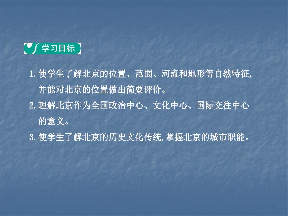 人教版八年级地理下册课件：第5章   第四节  祖国的首都——北京  第1学时 政治文化中心_第2页