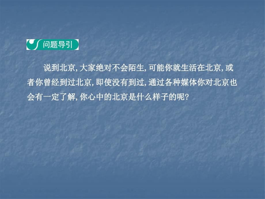 人教版八年级地理下册课件：第5章   第四节  祖国的首都——北京  第1学时 政治文化中心_第3页