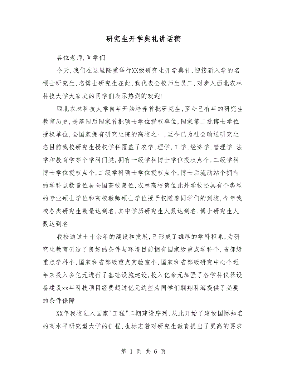 研究生开学典礼讲话稿2018_第1页