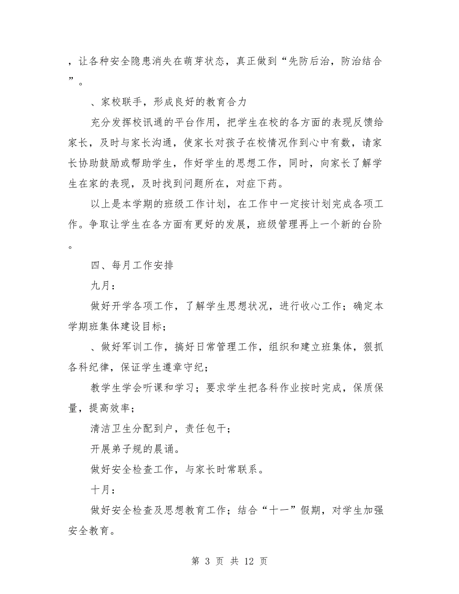 六年级班主任的工作计划第一学期_第3页