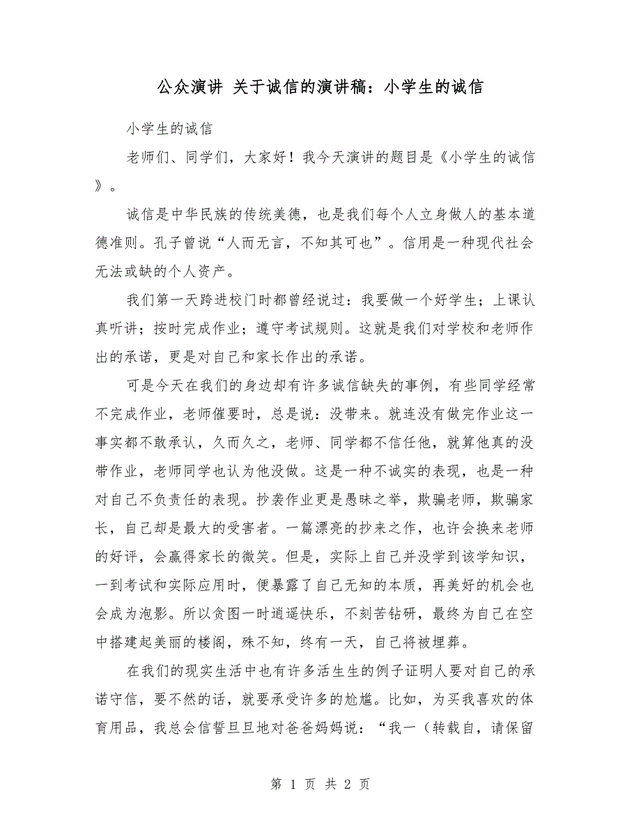 公众演讲- 关于诚信的演讲稿：小学生的诚信_第1页