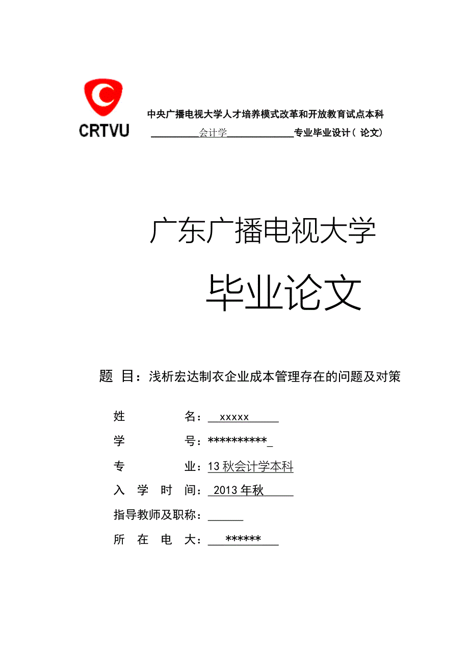 浅析宏达制衣企业成本管理存在的问题及对策  会计学毕业论文_第1页