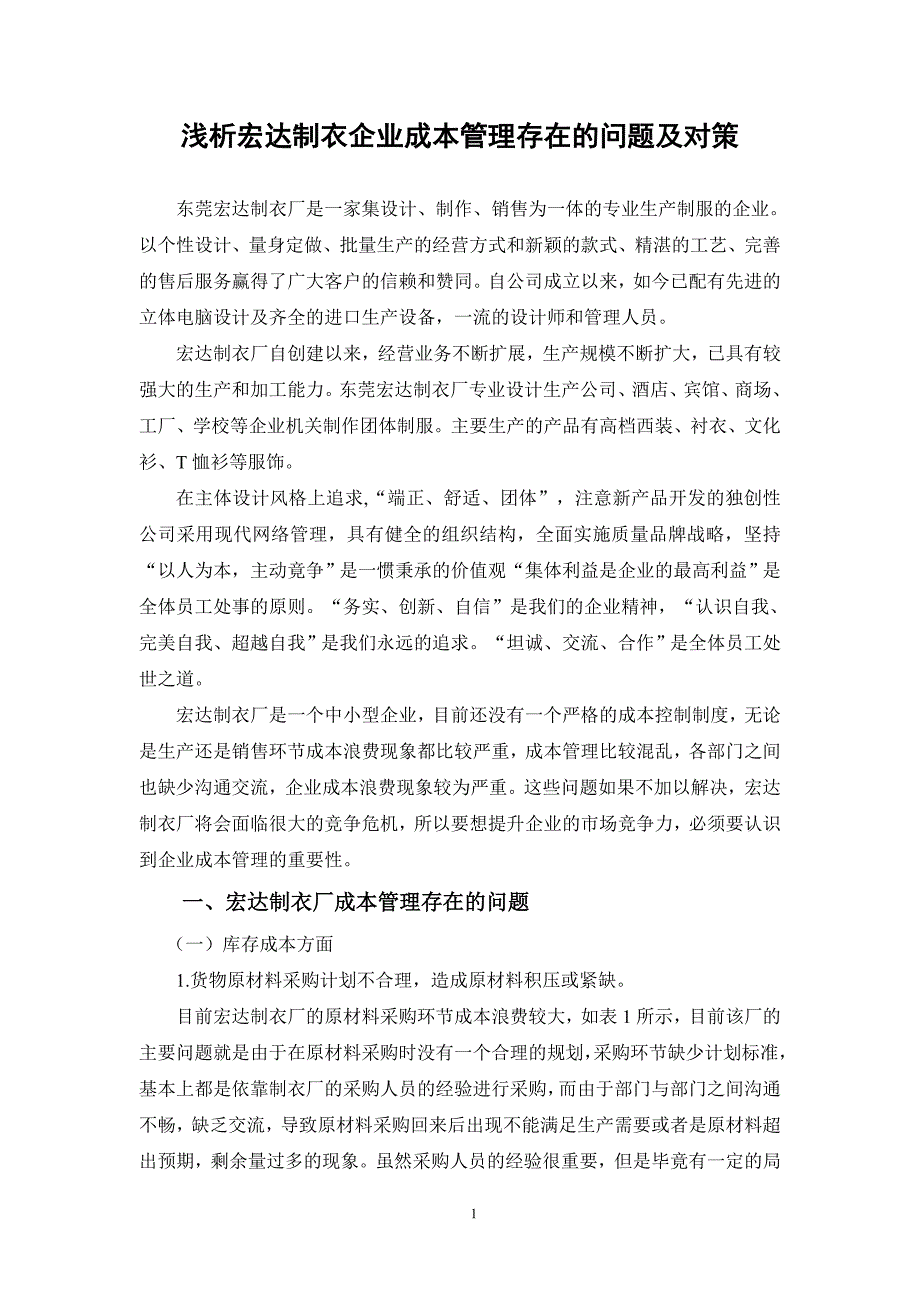 浅析宏达制衣企业成本管理存在的问题及对策  会计学毕业论文_第4页