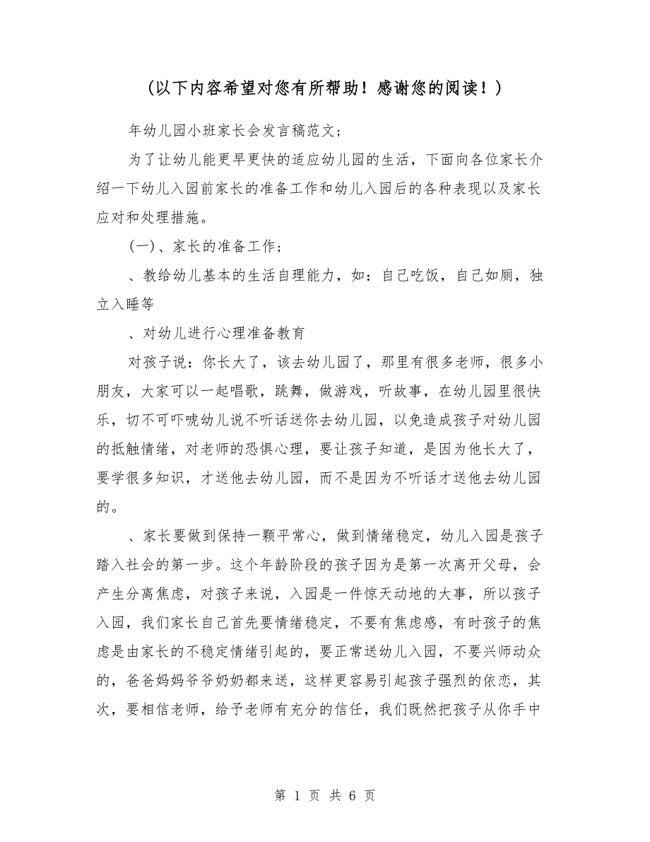 2018年幼儿园小班家长会发言稿范文_第1页