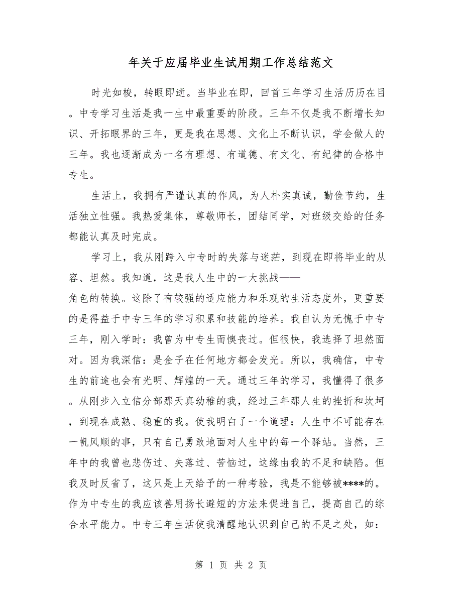 2018年关于应届毕业生试用期工作总结范文_第1页