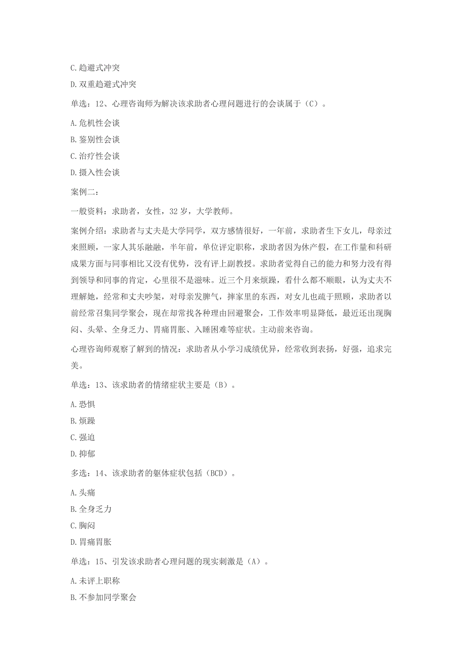 2016年11月三级心理技能考试真题及答案_第3页