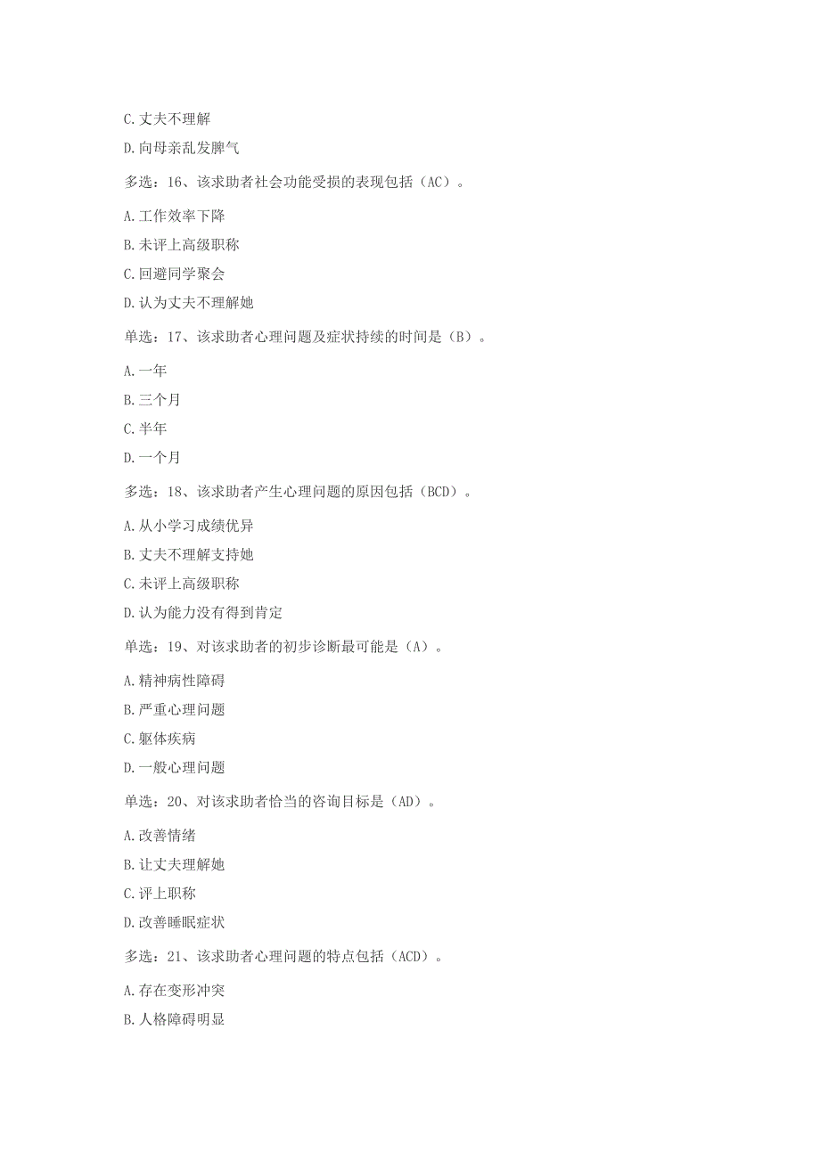 2016年11月三级心理技能考试真题及答案_第4页