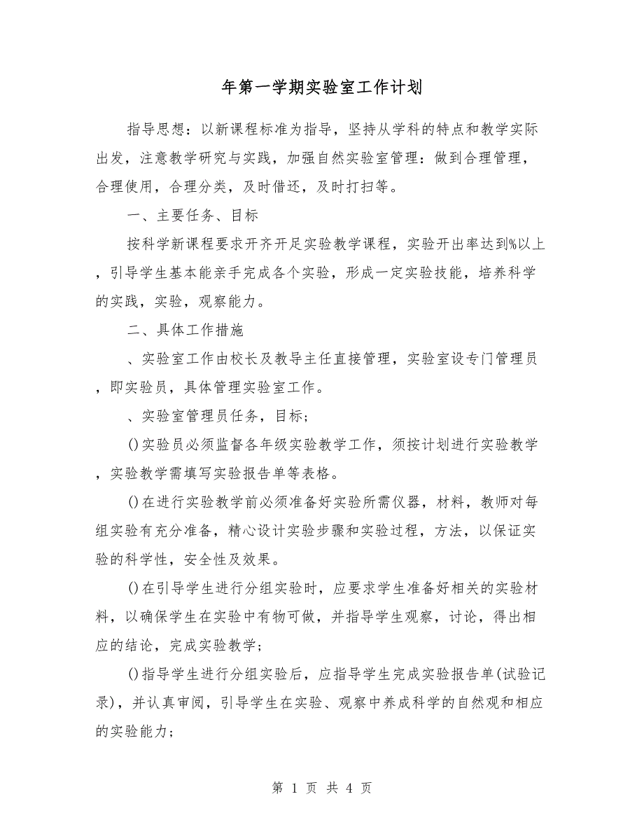 2018年第一学期实验室工作计划_第1页