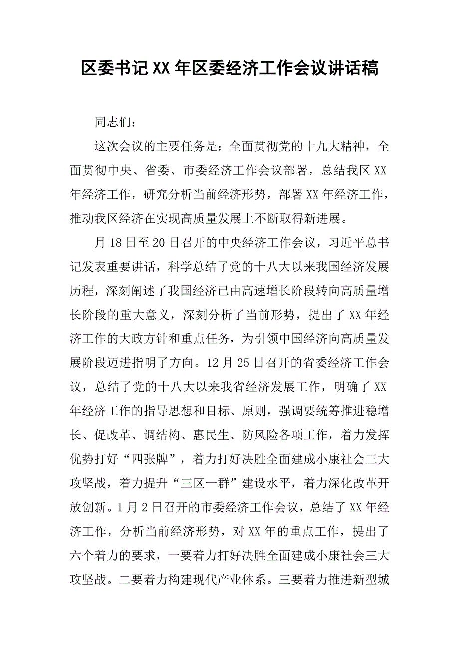 区委书记年区委经济工作会议讲话稿_第1页