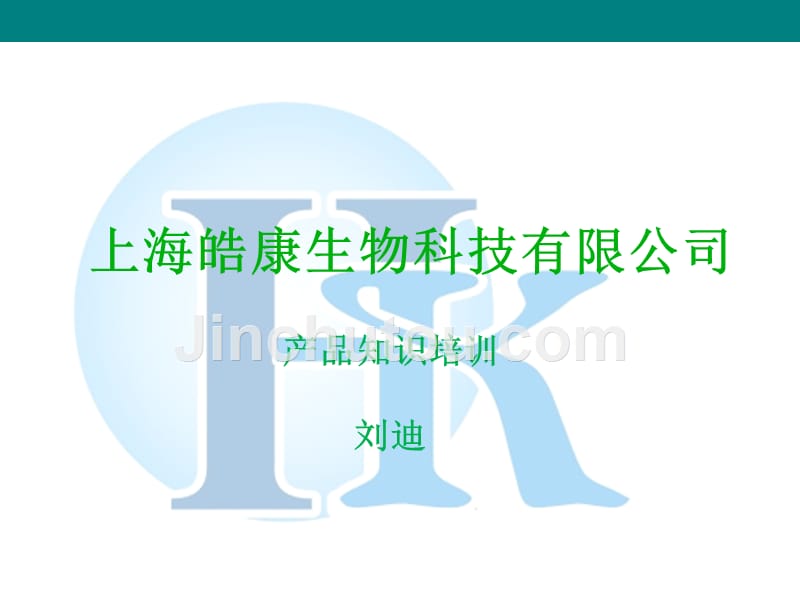 课件：保健品产品知识培训(员工入职培训)_第1页