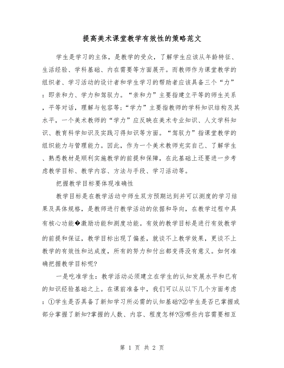 提高美术课堂教学有效性的策略范文_第1页