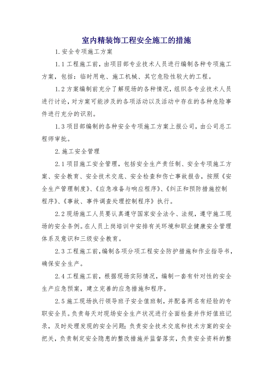 室内精装饰工程安全施工的措施_第1页