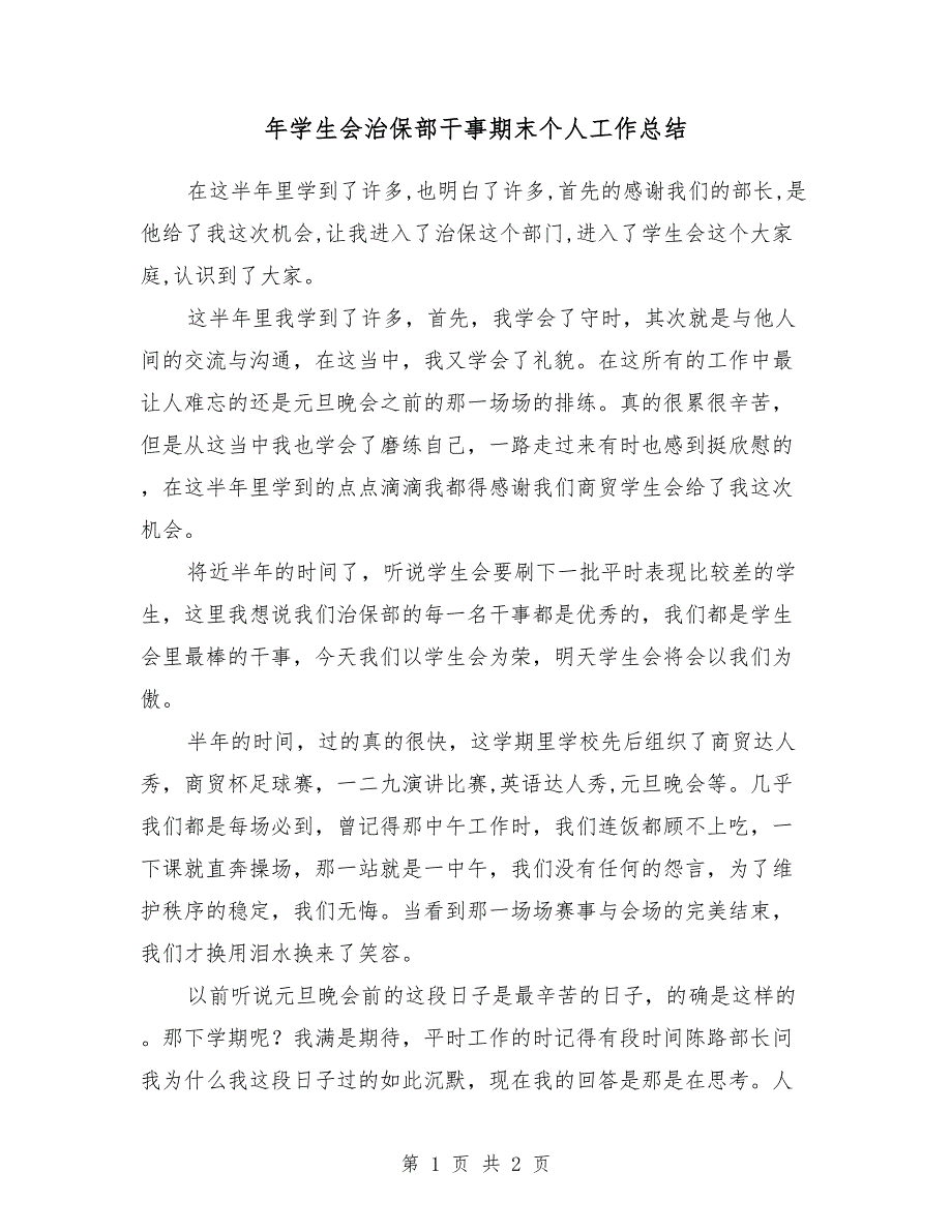 2018年学生会治保部干事期末个人工作总结_第1页