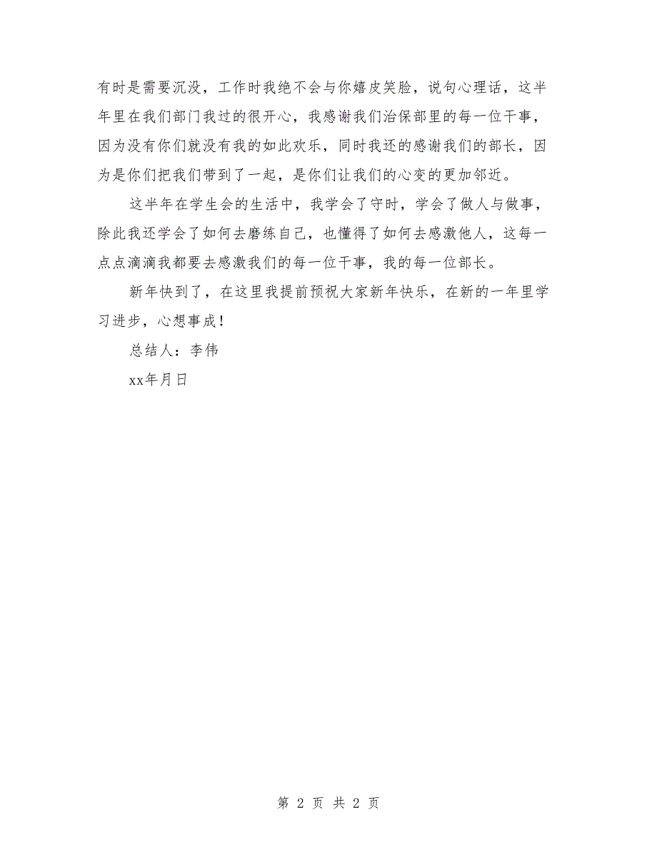 2018年学生会治保部干事期末个人工作总结_第2页