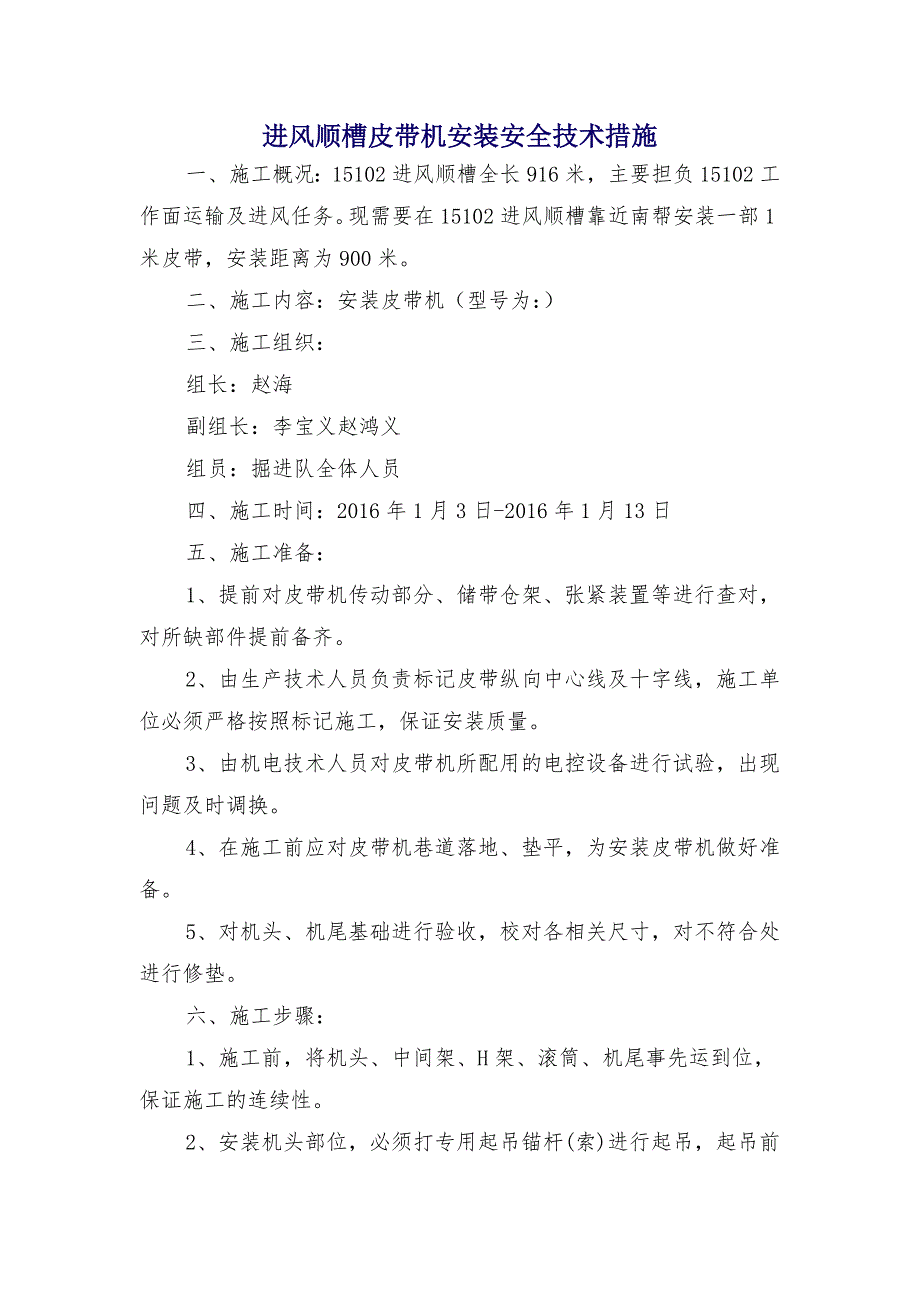 进风顺槽皮带机安装安全技术措施_第1页