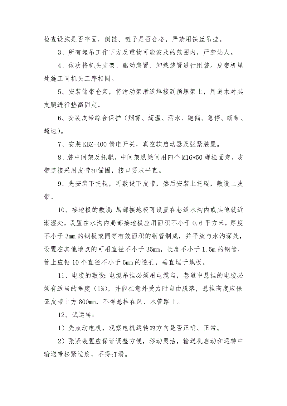 进风顺槽皮带机安装安全技术措施_第2页