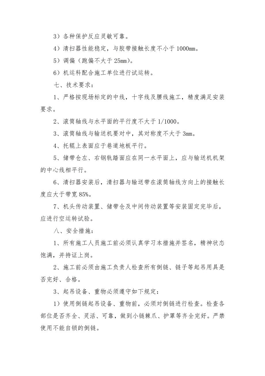 进风顺槽皮带机安装安全技术措施_第3页