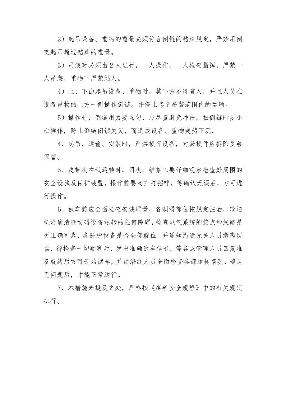 进风顺槽皮带机安装安全技术措施_第4页