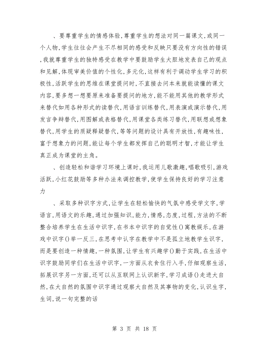 人教版一年级下册语文教学工作总结（多篇范文）_第3页