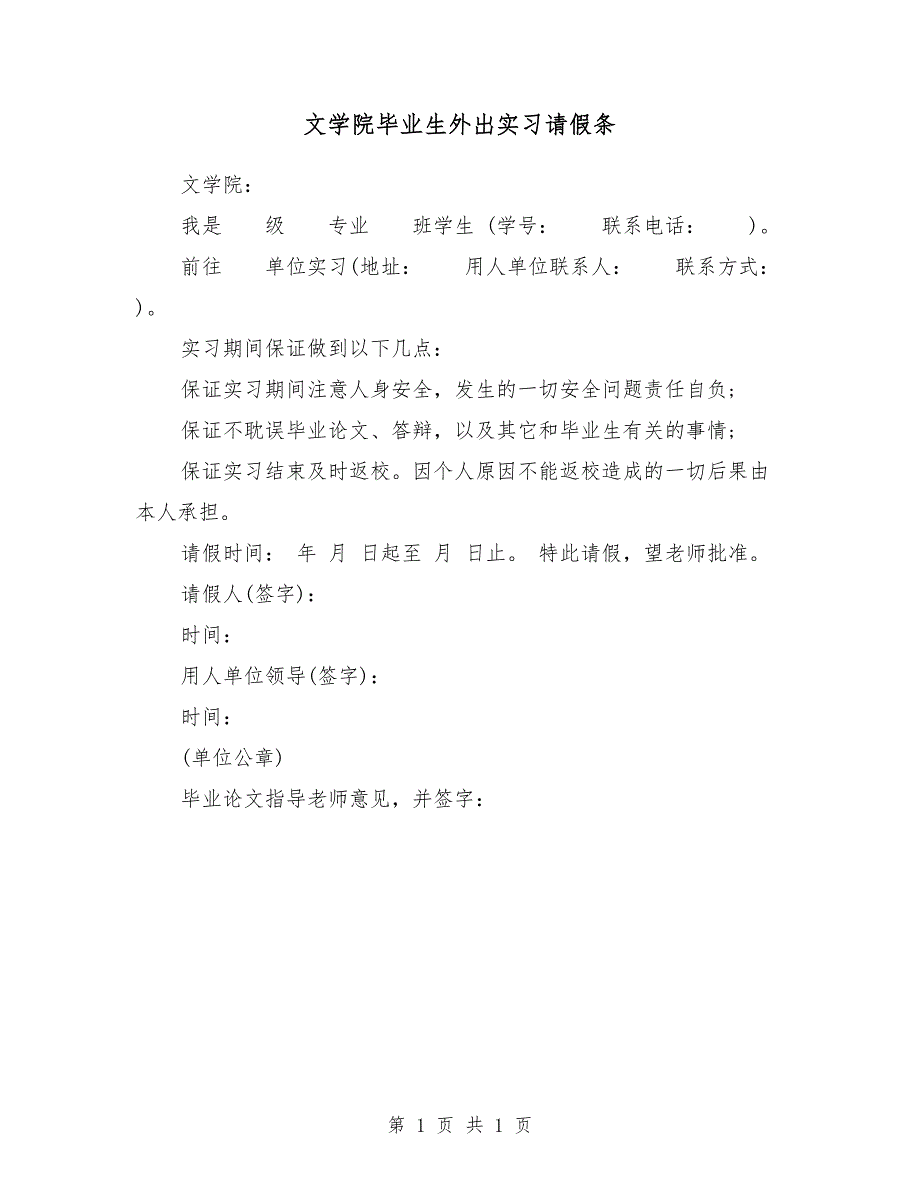 文学院毕业生外出实习请假条_第1页