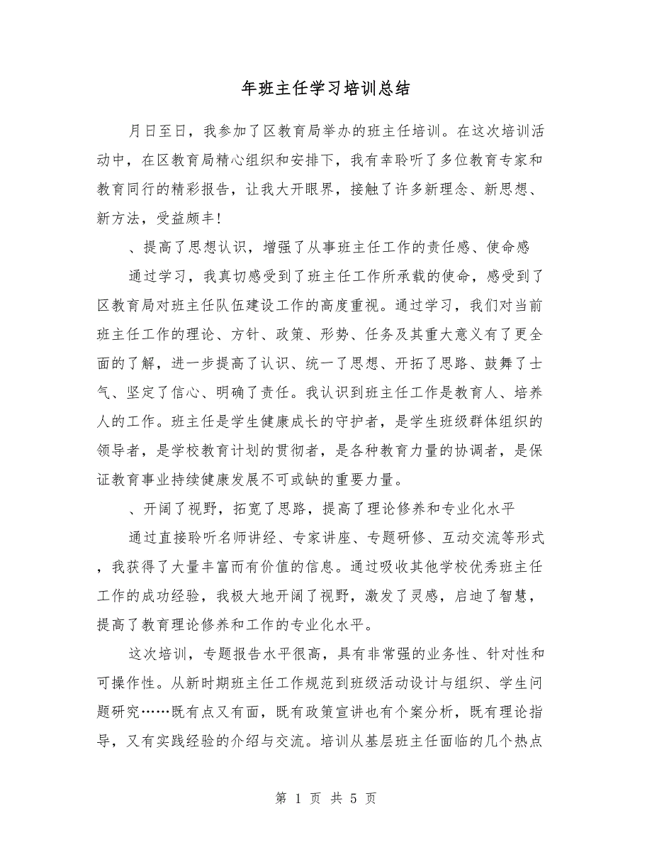 2018年班主任学习培训总结_第1页