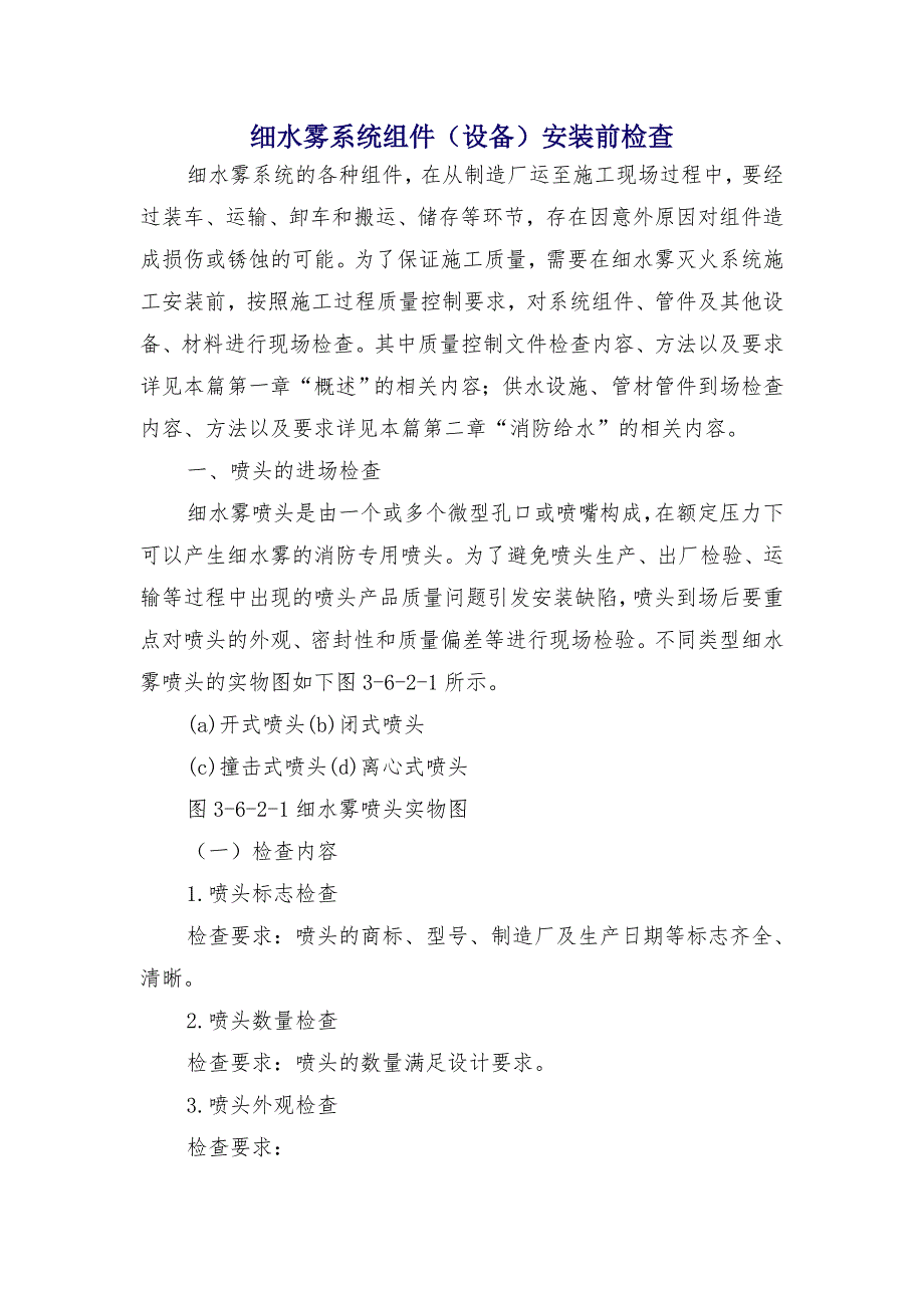 细水雾系统组件（设备）安装前检查_第1页