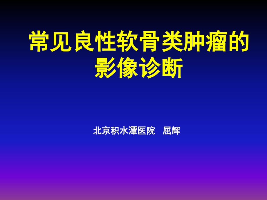 课件：常见良性软骨类肿瘤的影像诊断_第1页