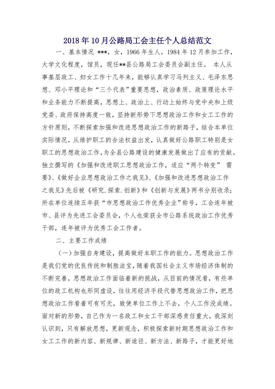 2018年10月公路局工会主任个人总结范文1_第1页