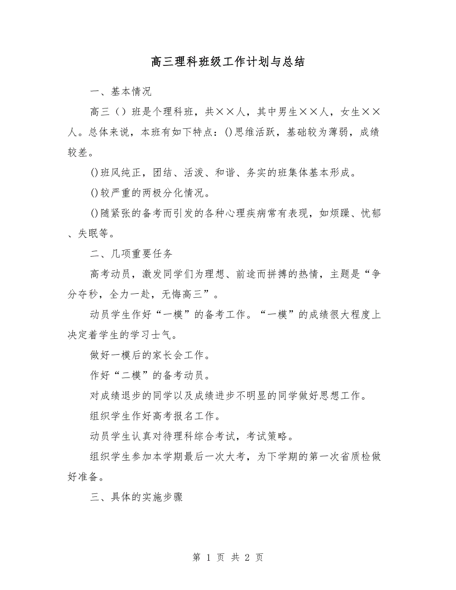 高三理科班级工作计划与总结_第1页