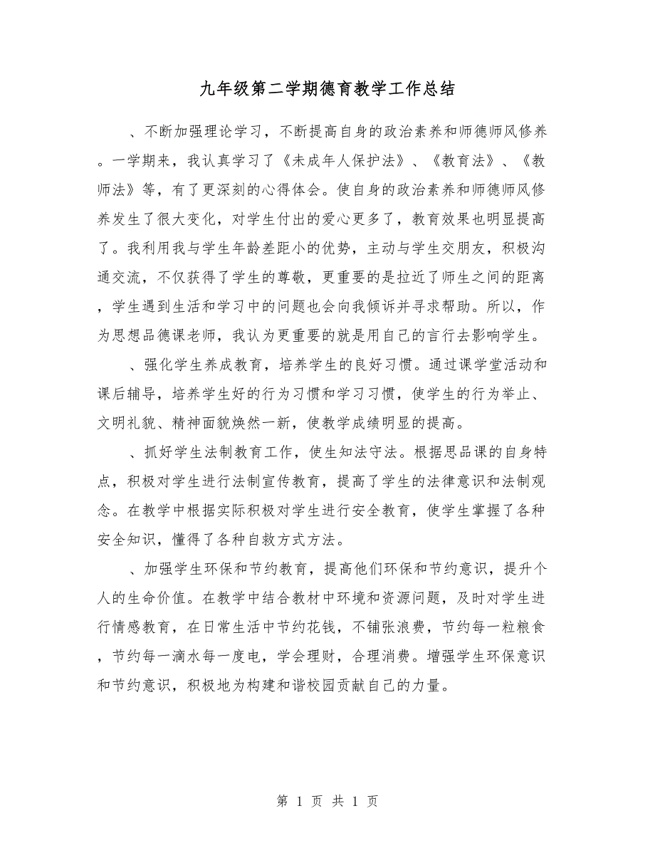 九年级第二学期德育教学工作总结_第1页