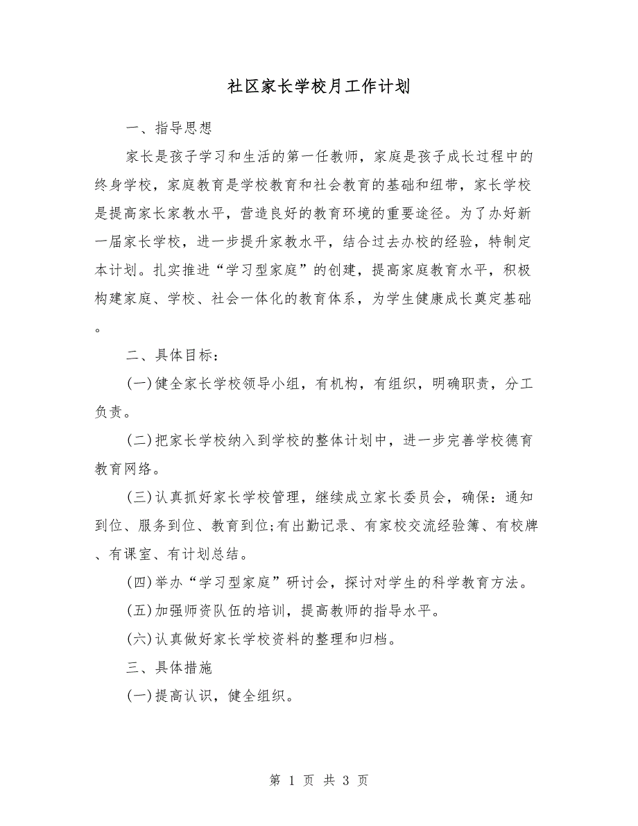 社区家长学校7月工作计划_第1页