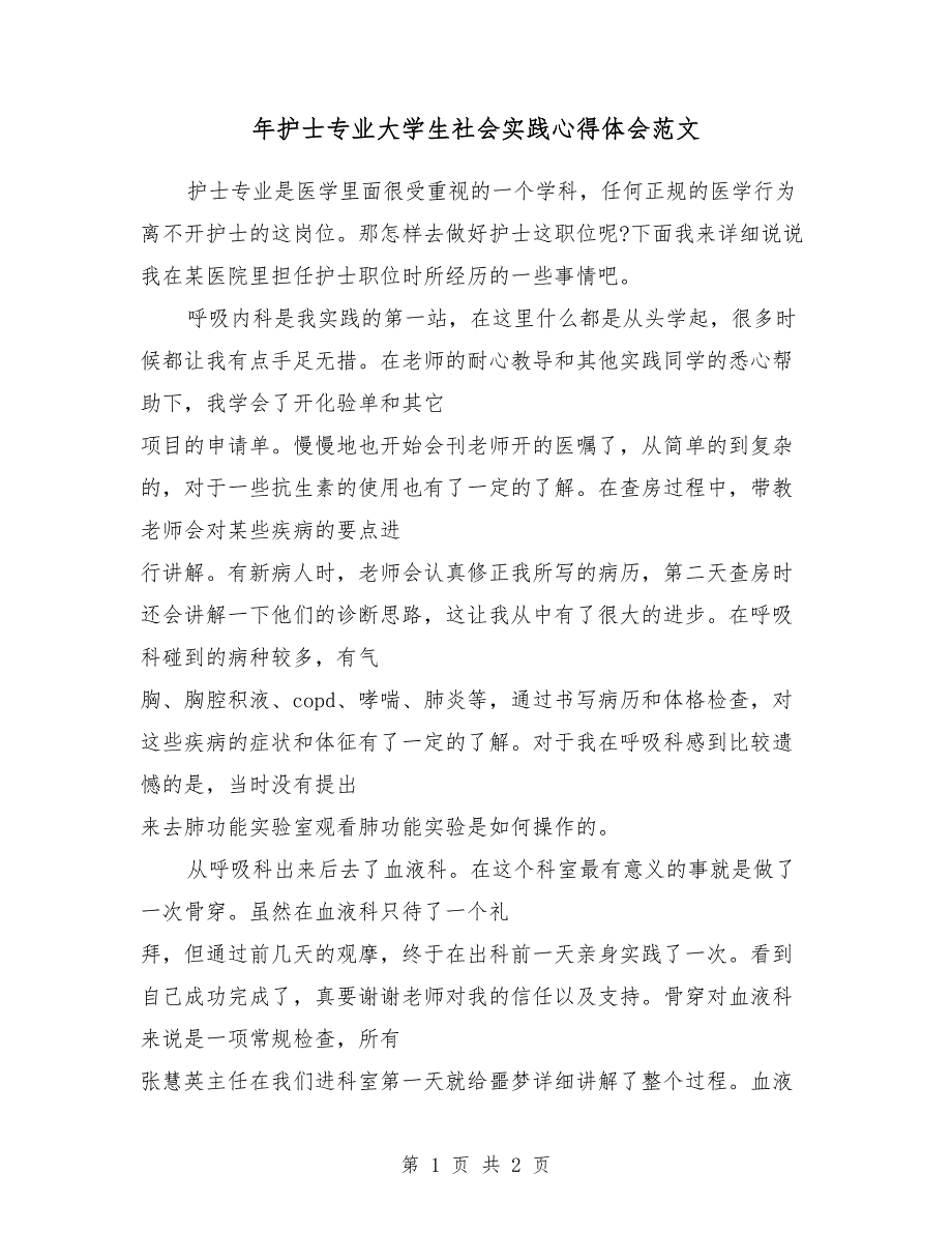 2018年护士专业大学生社会实践心得体会范文_第1页