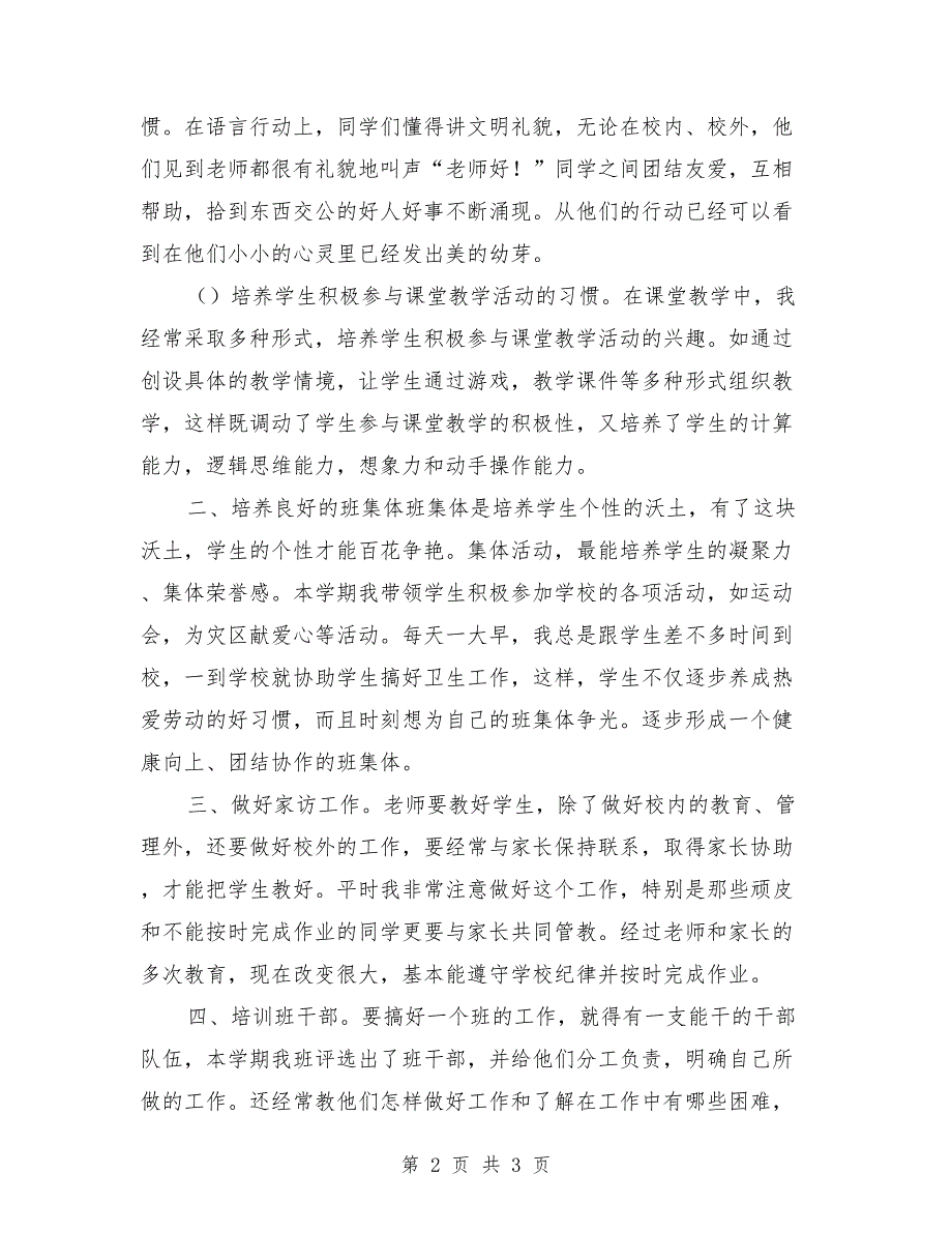 小学一年级班主任工作总结2018年_第2页