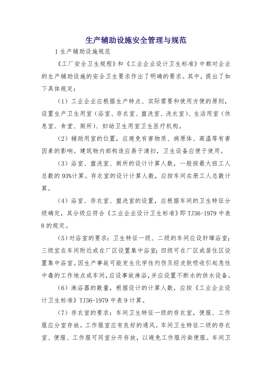 生产辅助设施安全管理与规范_第1页