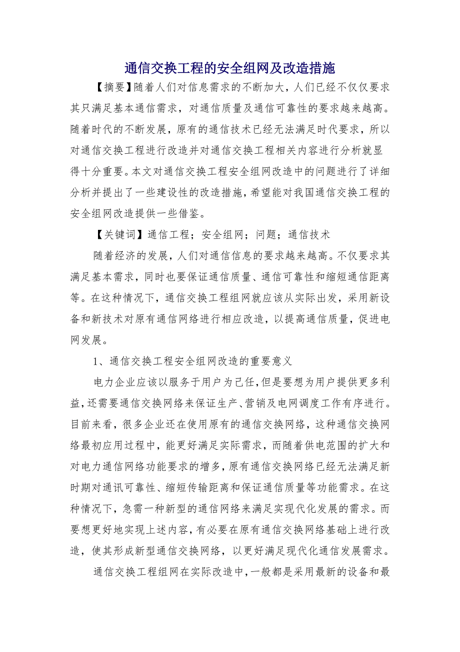 通信交换工程的安全组网及改造措施_第1页