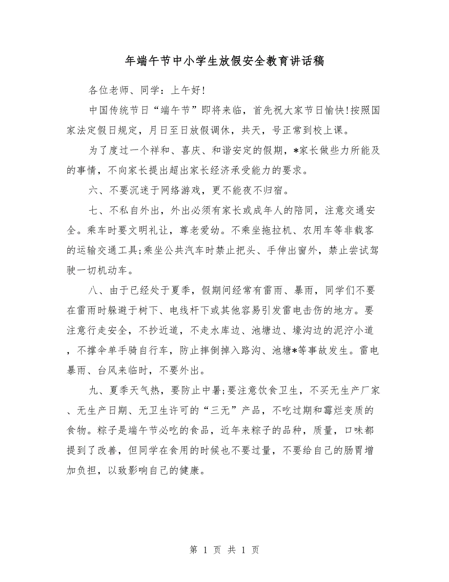 2018年端午节中小学生放假安全教育讲话稿_第1页