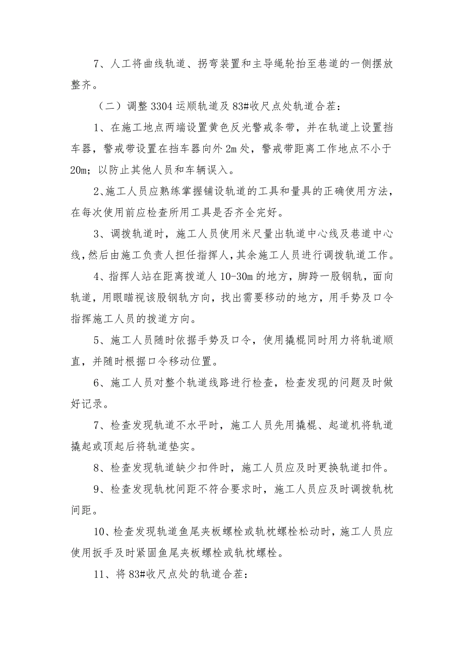 运顺及切眼铺设轨道安全技术措施_第3页