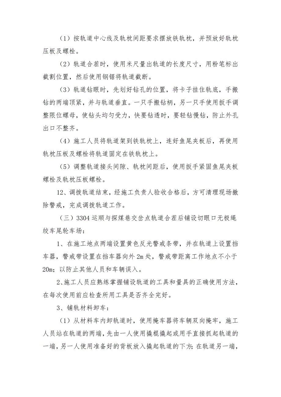 运顺及切眼铺设轨道安全技术措施_第4页