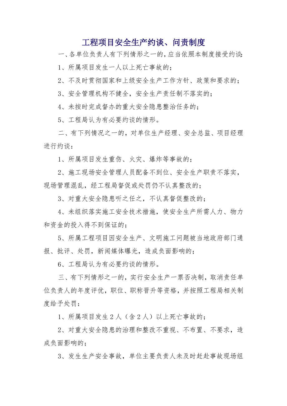 工程项目安全生产约谈、问责制度_第1页