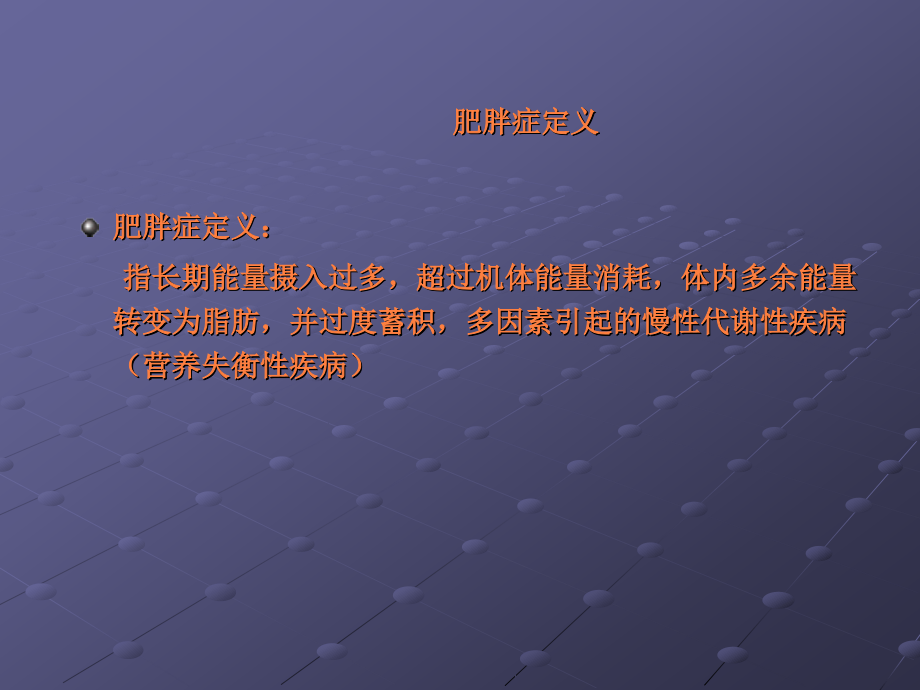 课件：公共营养师辅导——肥胖症与营养_第4页