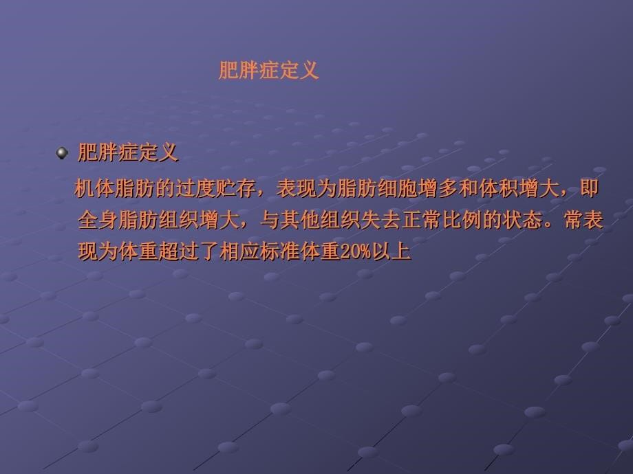 课件：公共营养师辅导——肥胖症与营养_第5页