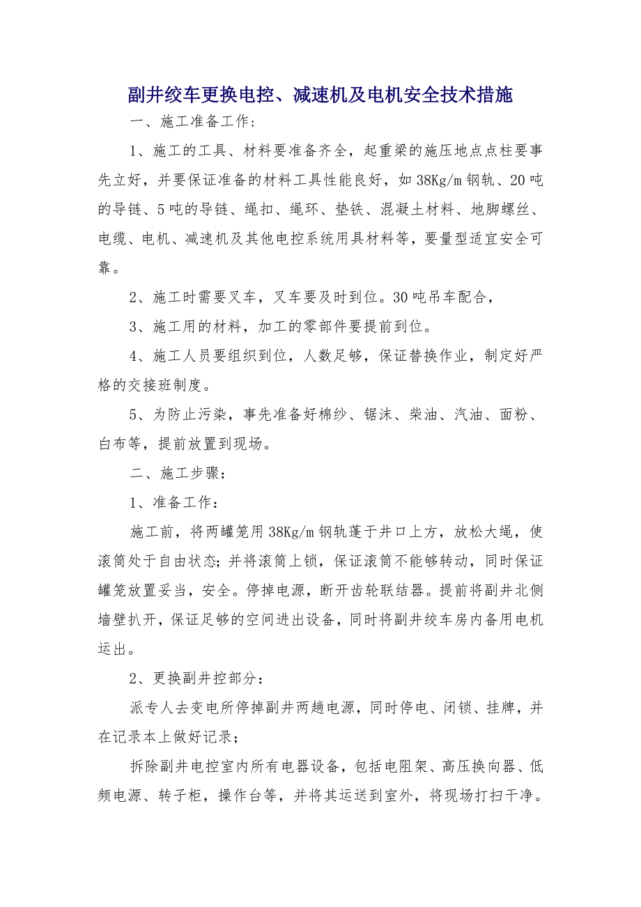 副井绞车更换电控、减速机及电机安全技术措施_第1页