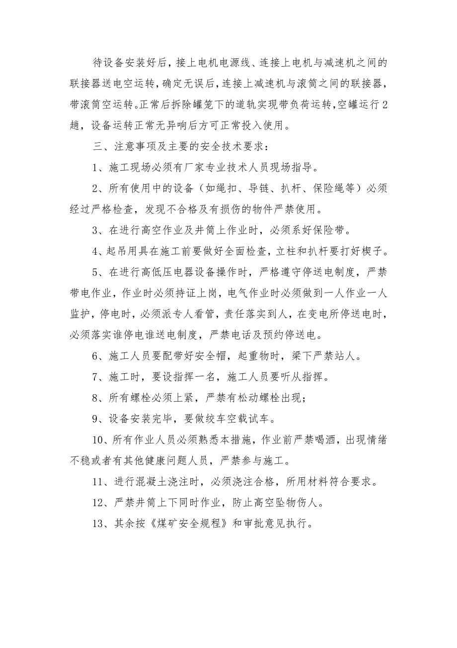 副井绞车更换电控、减速机及电机安全技术措施_第3页