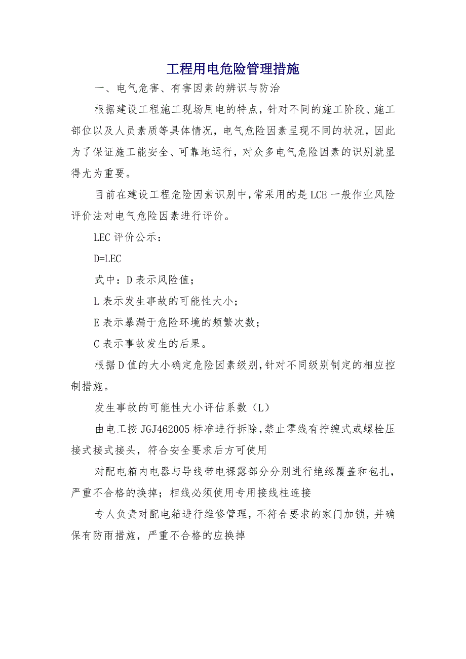 工程用电危险管理措施_第1页