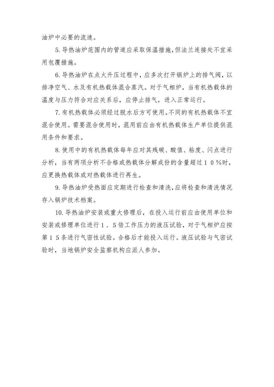 导热油炉辅助装置安装及使用规范_第2页