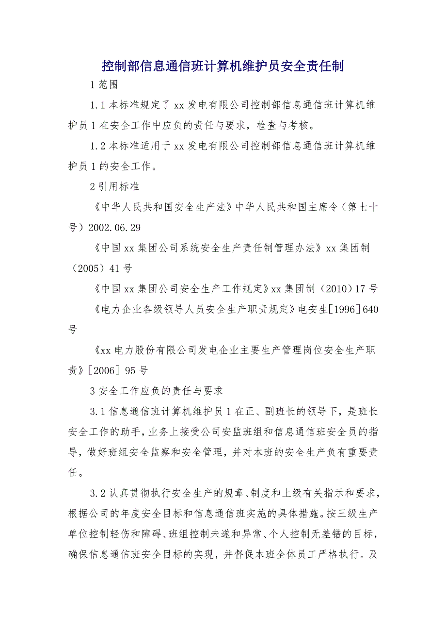 控制部信息通信班计算机维护员安全责任制_第1页