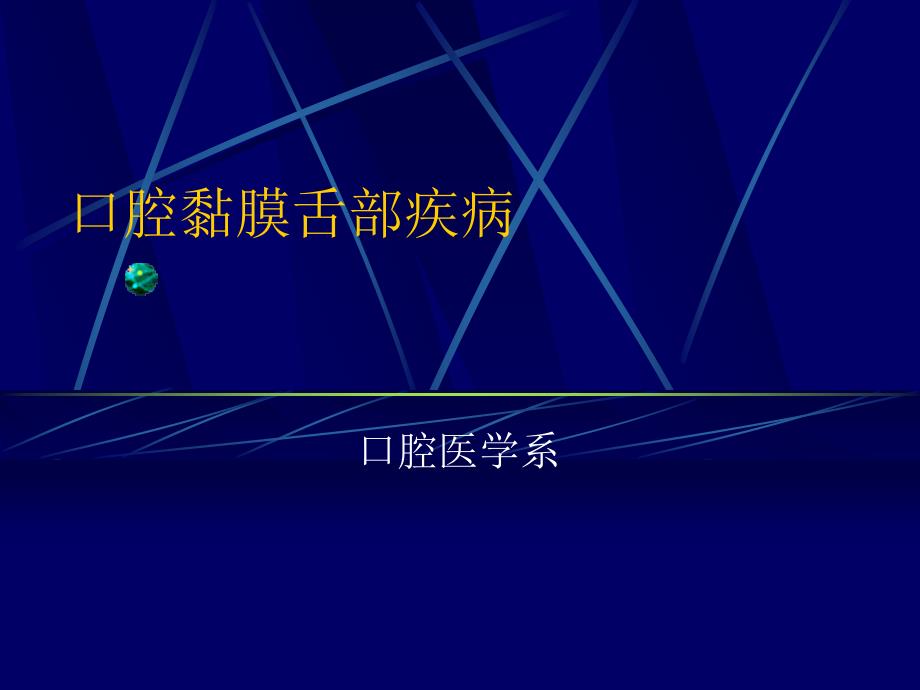 课件：口腔黏膜舌部疾病_第1页
