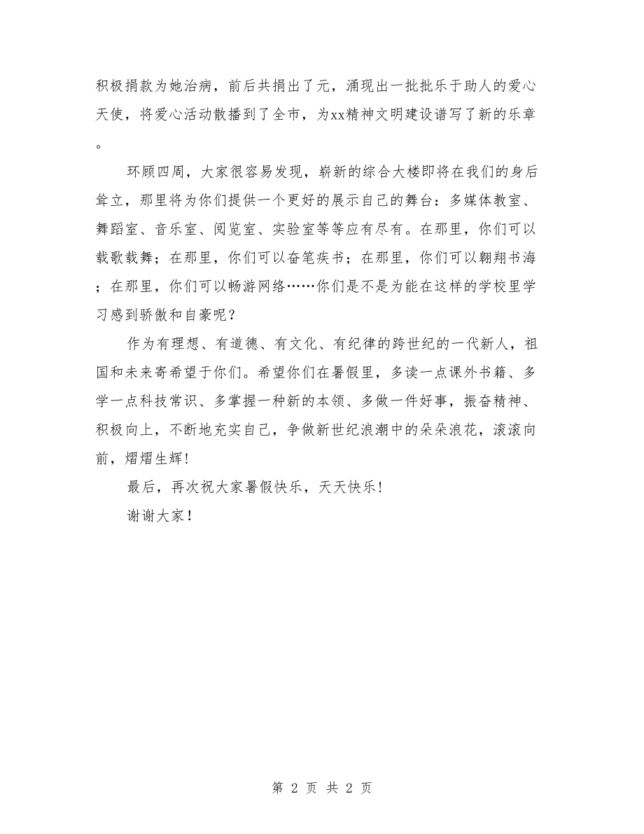 小学2018年暑假散学典礼讲话稿_第2页