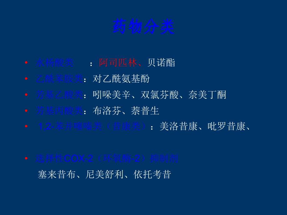 课件：解热镇痛抗炎药和抗痛风药讲解_第3页